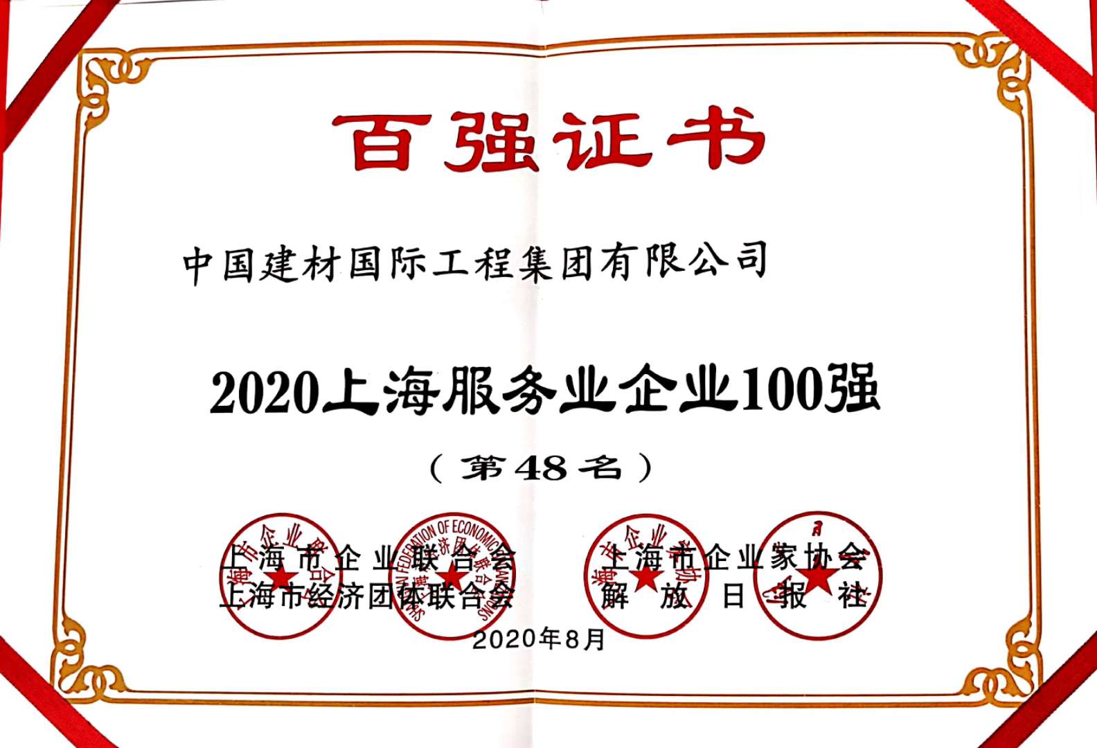 2020上海效劳业企业100强（第48名）.jpg